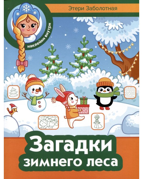 Загадки зимнего леса