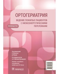 Ортогериатрия. Ведение пожилых пациентов с низкоэнергетическими переломами: руководство