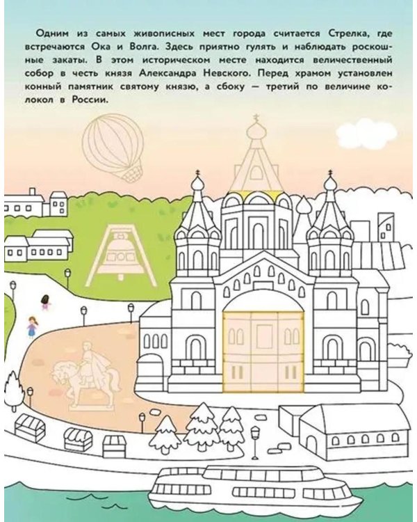 Нижний Новгород: раскраска. 48 наклеек