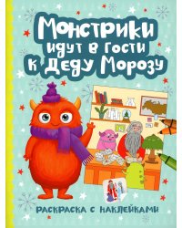 Монстрики идут в гости к Деду Морозу: книжка-раскраска с наклейками