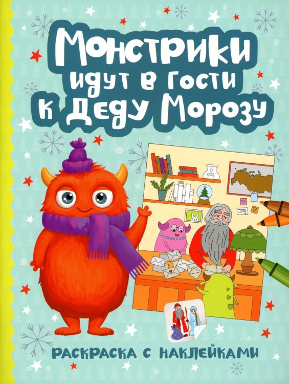 Новогодние монстрики Монстрики идут в гости к Деду Морозу: книжка-раскраска с наклейками