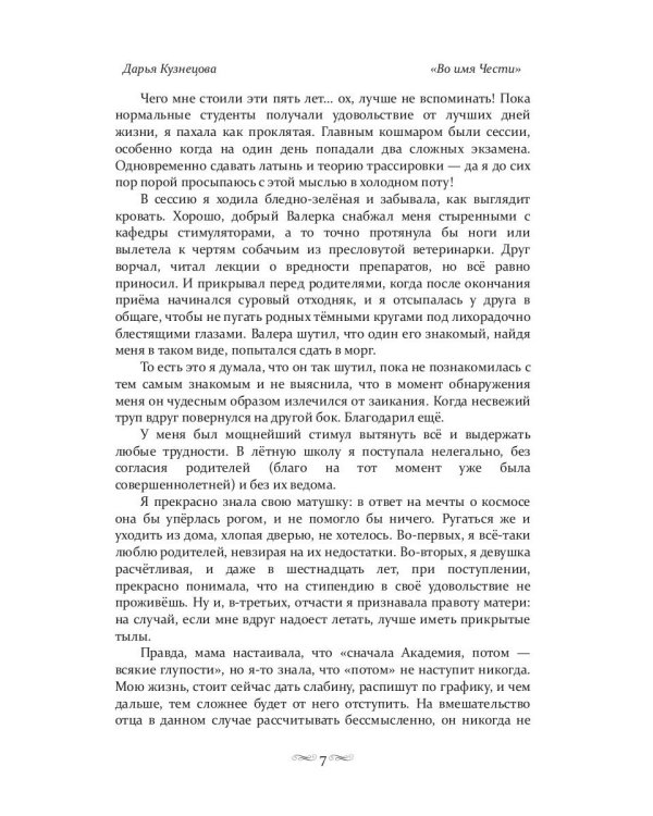 Во имя Чести