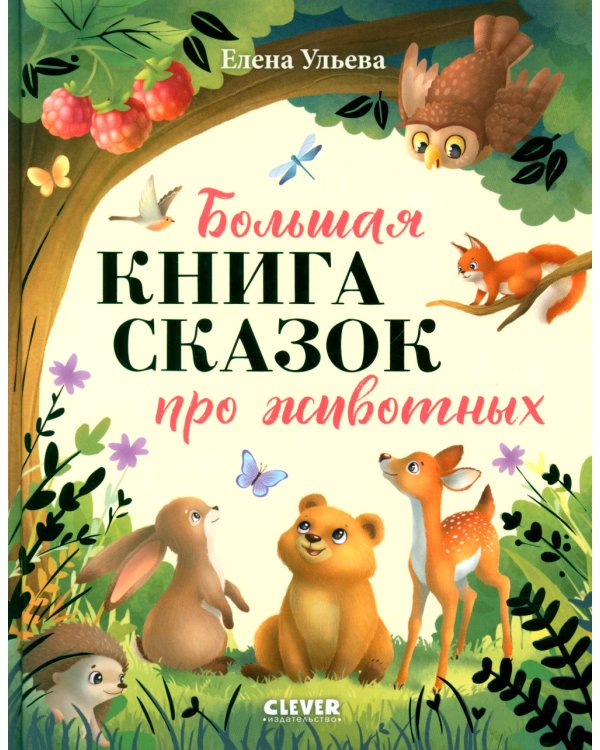 Большая книга сказок про животных