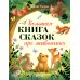 Большая книга сказок про животных