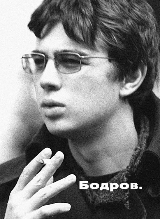 Бодров Бодров