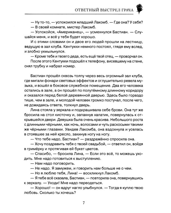 Ответный выстрел Грача