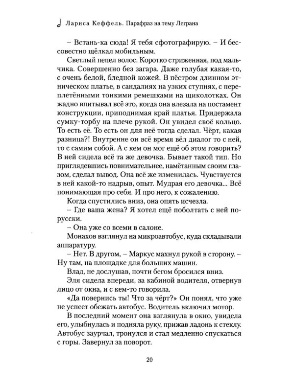 Парафраз на тему Леграна: роман