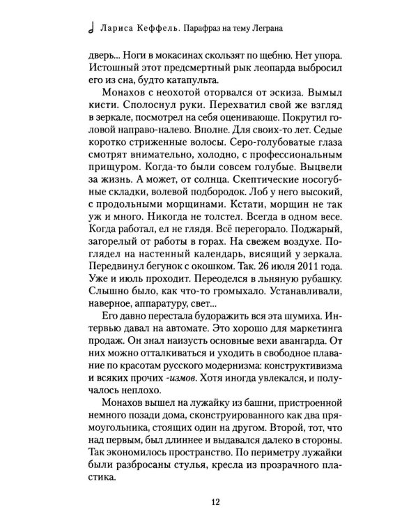 Парафраз на тему Леграна: роман