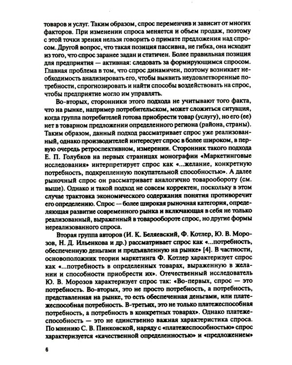 Поведение потребителя и клиентская аналитика (с практикумом): Учебник