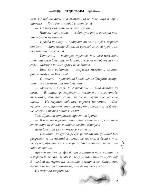 Леди тьмы