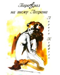 Парафраз на тему Леграна: роман