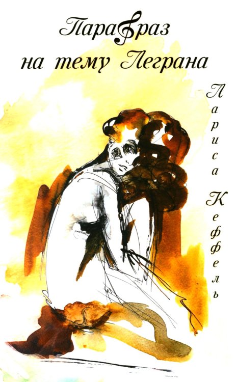 Парафраз на тему Леграна: роман Парафраз на тему Леграна: роман