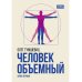 Человек объемный. Трилогия о Триедином Человеке. Кн. 1