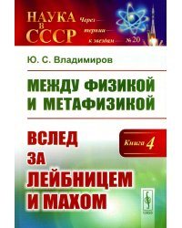 Между физикой и метафизикой: Вслед за Лейбницем и Махом