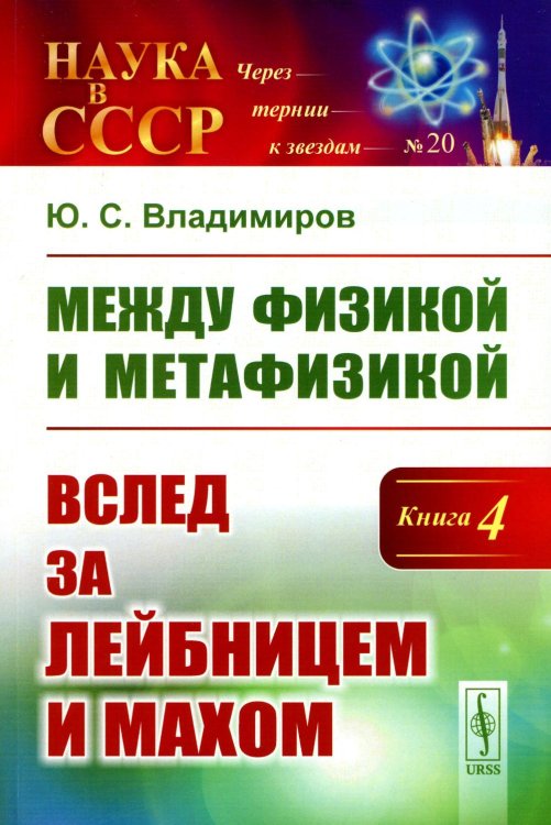Между физикой и метафизикой: Вслед за Лейбницем и Махом