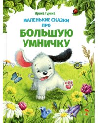 Маленькие сказки про большую умничку