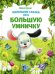 Обложка книги «Маленькие сказки про большую умничку» — Гурина Ирина Валерьевна, ISBN 9785995156284