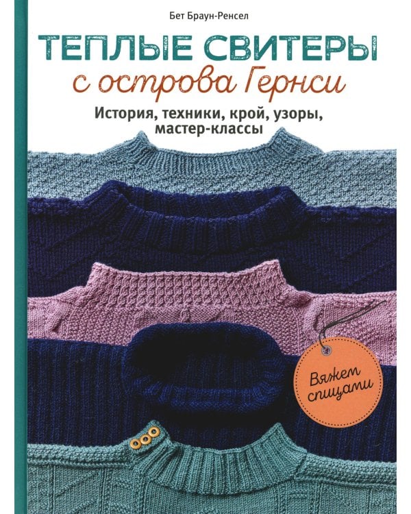 Дополнительное изображение книги «Теплые свитеры с острова Гернси. История, техники, крой, узоры, мастер-классы. Вяжем спицами»