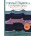 Дополнительное изображение книги «Теплые свитеры с острова Гернси. История, техники, крой, узоры, мастер-классы. Вяжем спицами»