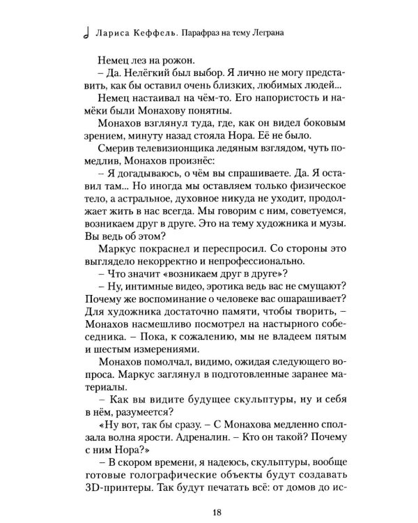 Парафраз на тему Леграна: роман