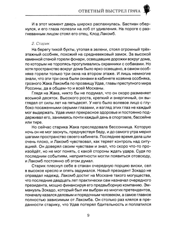 Ответный выстрел Грача