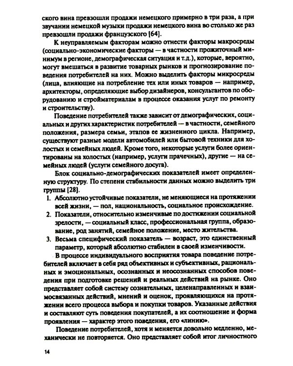 Поведение потребителя и клиентская аналитика (с практикумом): Учебник