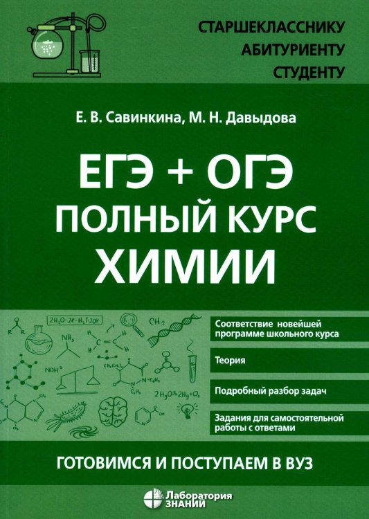 ЕГЭ + ОГЭ. Полный курс химии. Готовимся и поступаем в вуз ЕГЭ + ОГЭ. Полный курс химии. Готовимся и поступаем в вуз
