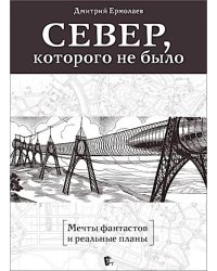 Север, которого не было. Мечты фантастов и реальные планы