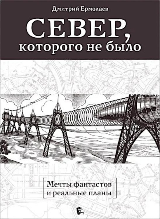 Обложка книги «Север, которого не было. Мечты фантастов и реальные планы» — Ермолаев Дмитрий, ISBN 9785987974780