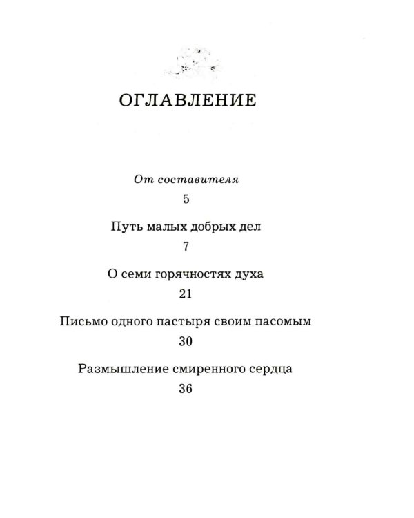 Радовать и радоваться. Практические советы архимандрита Иоанна (Крестьянкина). 6-е изд