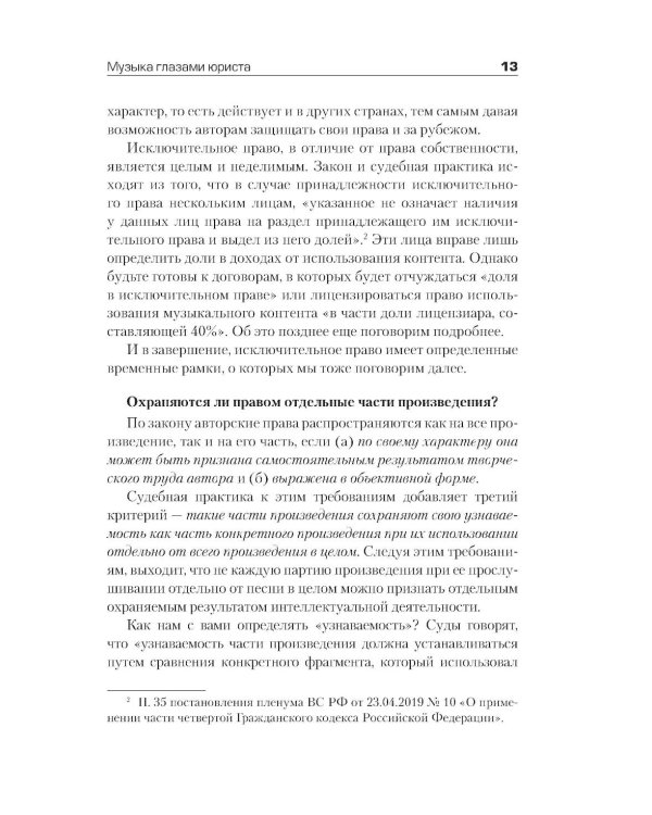 Все права защищены (кроме твоих): музыкальный бизнес глазами юриста