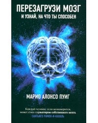 Перезагрузи мозг и узнай, на что ты способен