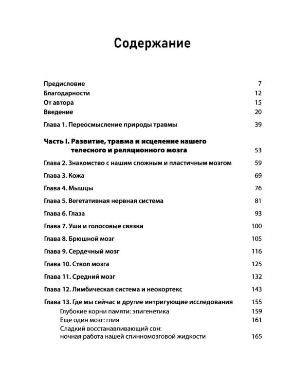 Природа травмы. Исцеление телесного мозга в контексте отношений