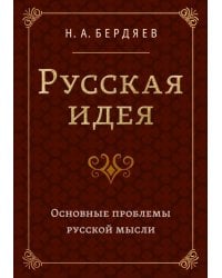 Русская идея. Основные проблемы русской мысли XIX века и начала XX века