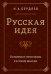 Русская идея. Основные проблемы русской мысли XIX века и начала XX века