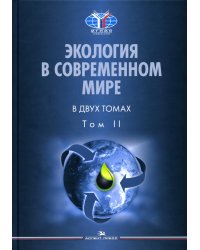 Экология в современном мире. В 2 т. Т. 2: Международная экологическая политика и устойчивое развитие: Учебник для студентов вузов