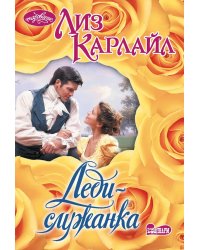 Леди-служанка: роман