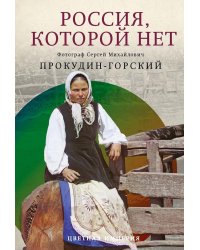 Россия, которой нет. Храмы и города