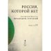 Россия, которой нет. Храмы и города