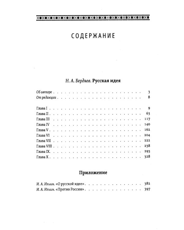 Русская идея. Основные проблемы русской мысли XIX века и начала XX века