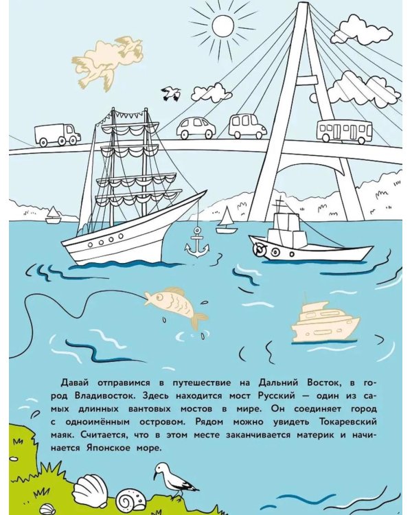 Владивосток: раскраска. 48 наклеек
