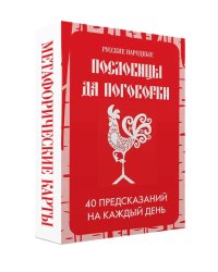 Русские народные пословицы да поговорки. Метафорические карты. 40 предсказаний на каждый день. Пословье - народная мудрость, проверенная временем