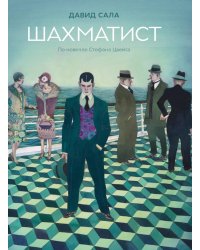 Шахматист: по новелле Стефана Цвейга: графическая адаптация