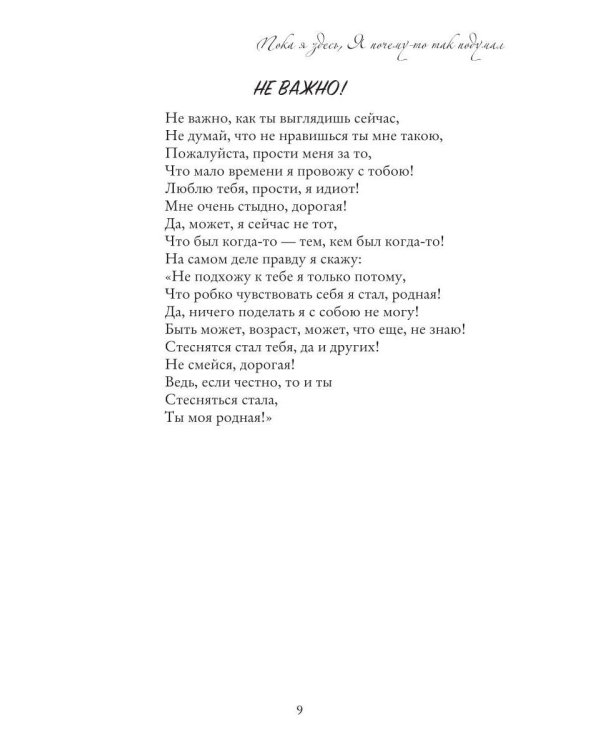 Пока я здесь, Я почему-то так подумал