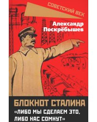 Блокнот Сталина. «Либо мы сделаем это...»