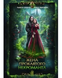 Жена проклятого некроманта