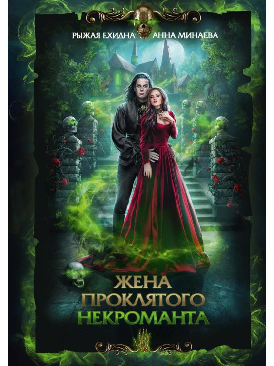 Жена проклятого некроманта Жена проклятого некроманта