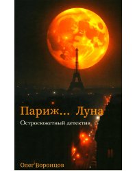 Париж. Луна...: роман