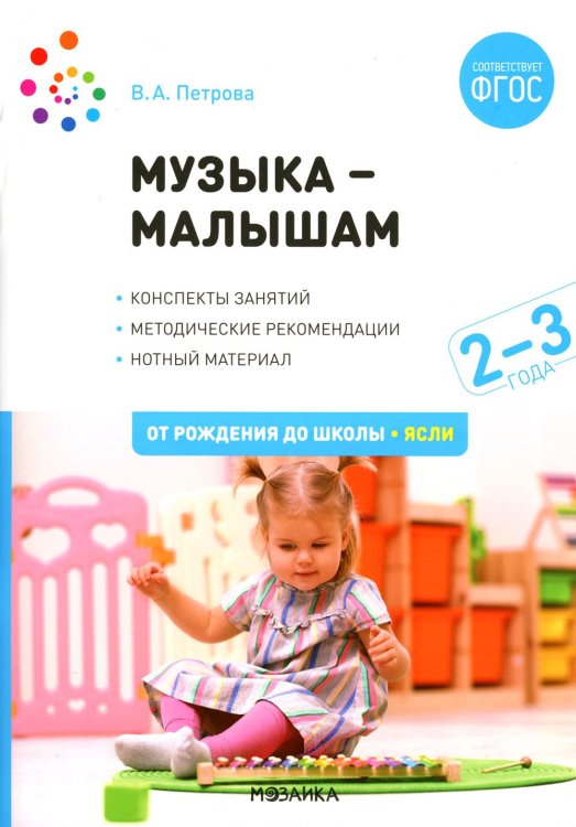 Музыка - малышам. Методическое пособие для работы с детьми третьего года жизни. 2-3 года