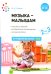 Музыка - малышам. Методическое пособие для работы с детьми третьего года жизни. 2-3 года